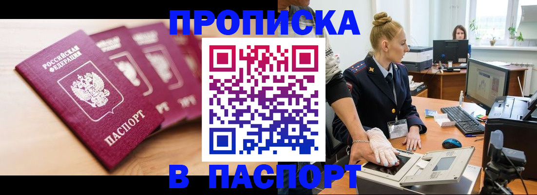 прописка штамп в Снежинске